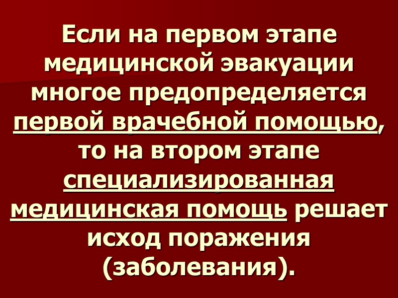 Если на первом этапе медицинской эвакуации многое предопределяется первой врачебной помощью, то на втором